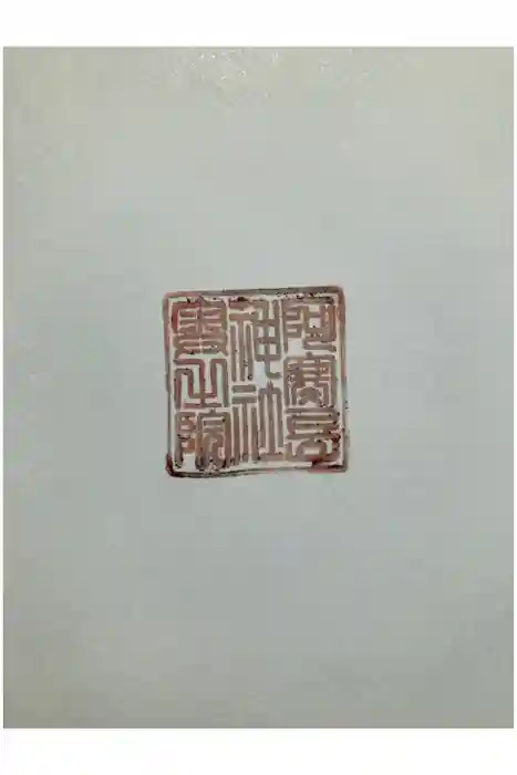 阿寒岳神社奥之院の御朱印