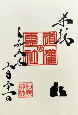 目の前で直書きして頂けました
猫🐈⬛の印はお任せで何種類かあるそうです