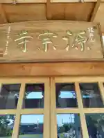 源宗寺(埼玉県)
