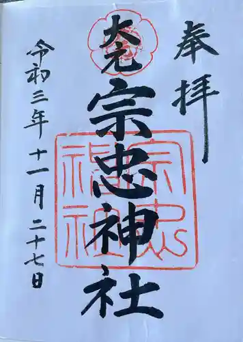大元 宗忠神社の御朱印