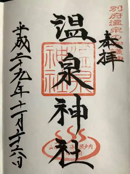 八幡朝見神社の御朱印