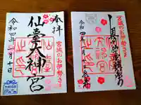 仙台大神宮の御朱印