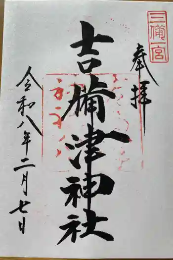 吉備津神社の御朱印 2026年02月