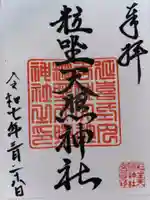 粒坐天照神社の御朱印