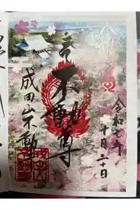 成田山不動寺の御朱印
