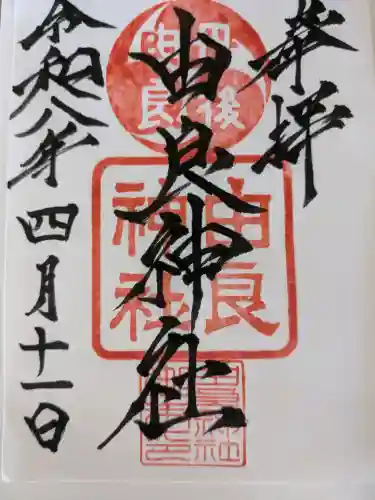 由良神社の{uncategorized: "未分類", other: "その他", undefined: "問題あり", building: "その他建物", grave: "お墓", sacred_gate: "鳥居", guardian: "狛犬", statue: "像", buddha: "仏像", history: "歴史", nature: "自然", garden: "庭園", animal: "動物", pagoda: "塔", temizu: "手水舎", mountain_gate: "山門・神門", sanctuary: "本殿・本堂", subordinate: "末社・摂社", art: "芸術", scenery: "景色", jizo: "地蔵", ema: "絵馬", goshuin: "御朱印", omikuji: "おみくじ", items: "授与品その他", amulet: "お守り", goshuincho: "御朱印帳", eats: "食事", festival: "お祭り", votive_dance: "神楽", shichigosan: "七五三参", wedding: "結婚式", experience: "体験その他", initially: "初詣", around: "周辺", anti_infection: "感染症対策"}