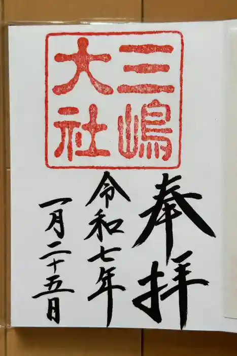三嶋大社の御朱印