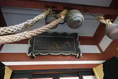 鮫州八幡神社(東京都)