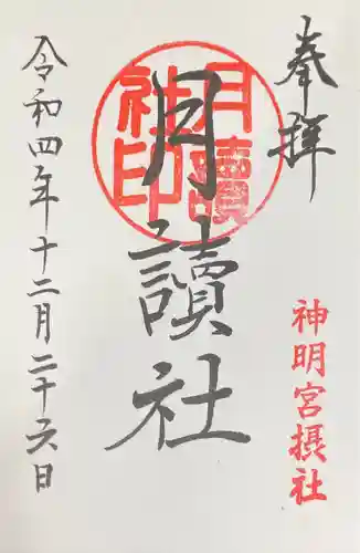 阿佐ヶ谷神明宮(東京都)