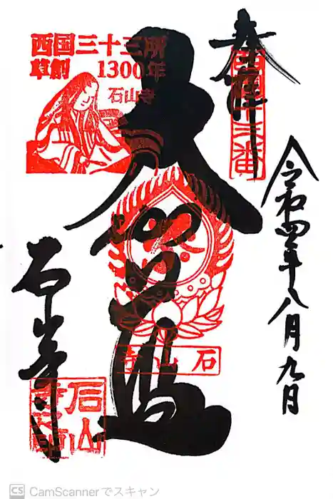 石山寺の御朱印