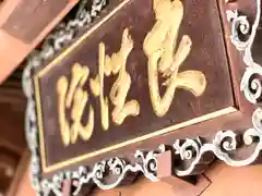 良性院(長野県)