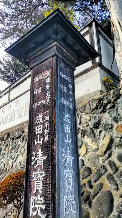 清宝院の御朱印