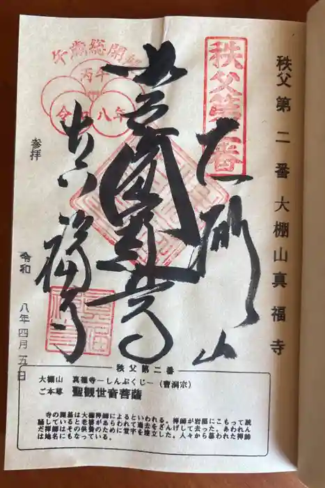 真福寺の御朱印
