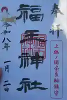 福王神社(千葉県)