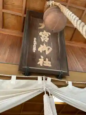 大宮神社(長野県)