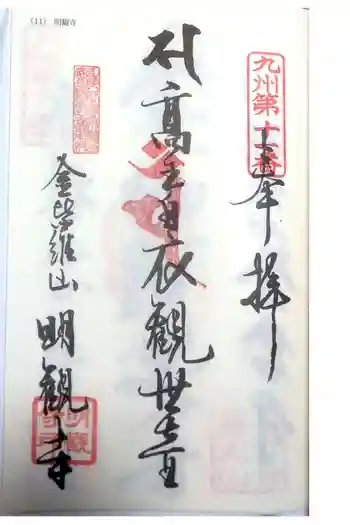 明観寺の御朱印 2022年03月