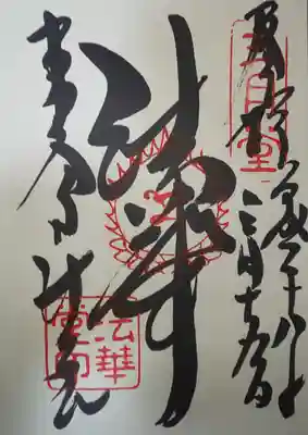 東大寺 法華堂（三月堂）の御朱印