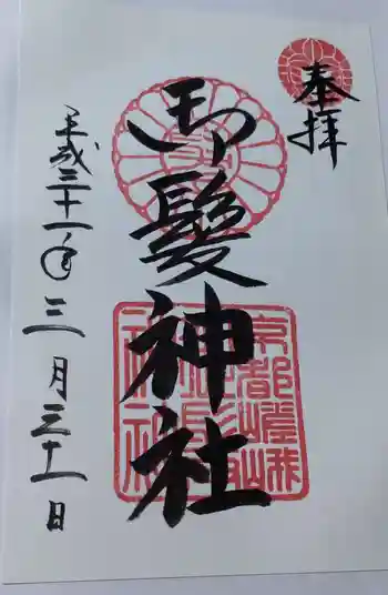 御髪神社の御朱印 2019年03月