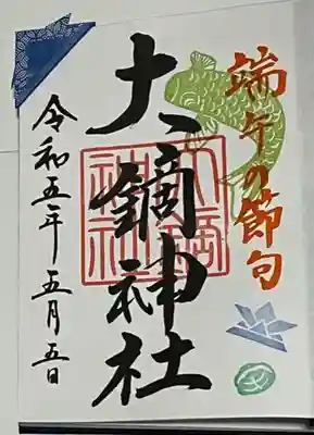 大鏑神社(福島県)