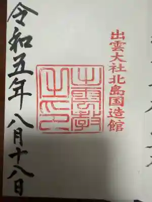 出雲大社北島国造館 出雲教(島根県)