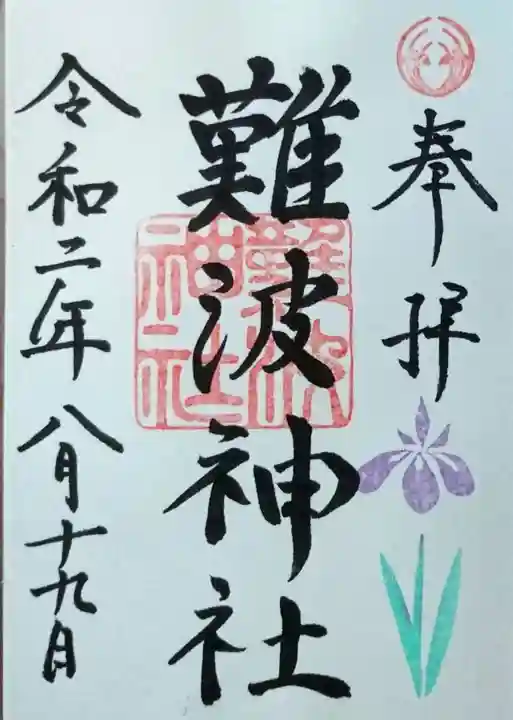 難波神社の御朱印