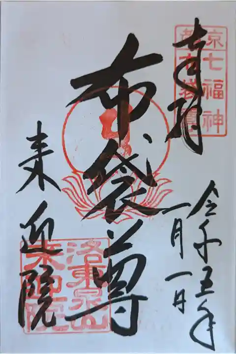 泉涌寺七福神・布袋尊