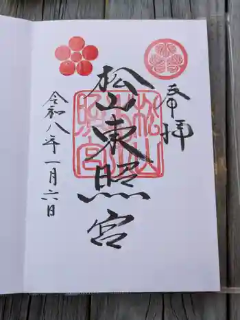 松山神社の御朱印 2026年01月