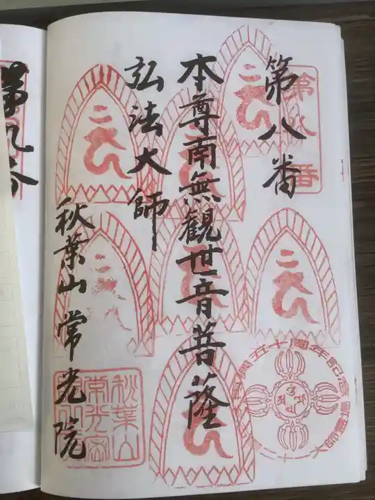 秋葉山 常光院の御朱印