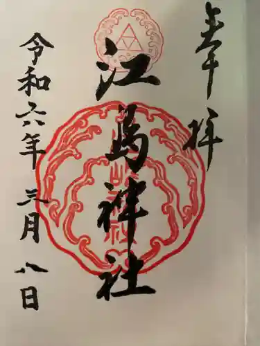 江島神社の御朱印