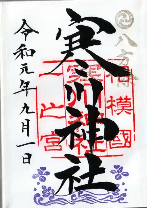 寒川神社の御朱印