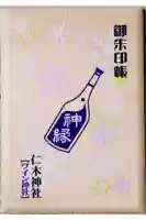 仁木神社の御朱印帳