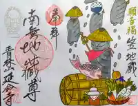 青林山 延命寺の御朱印