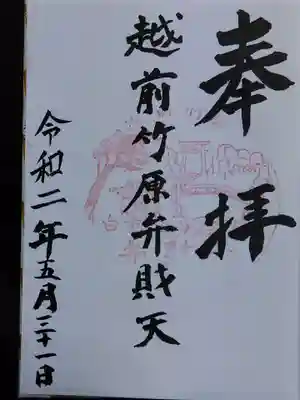 弁財天白龍王大権現の御朱印