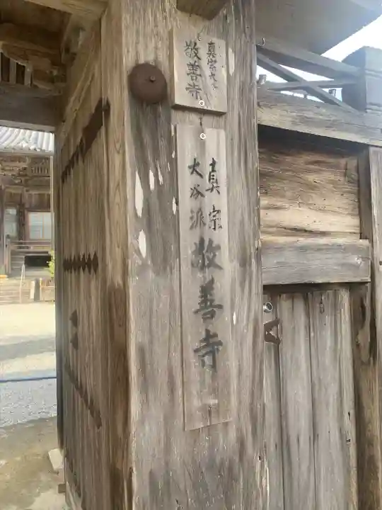 敬善寺の山門・神門