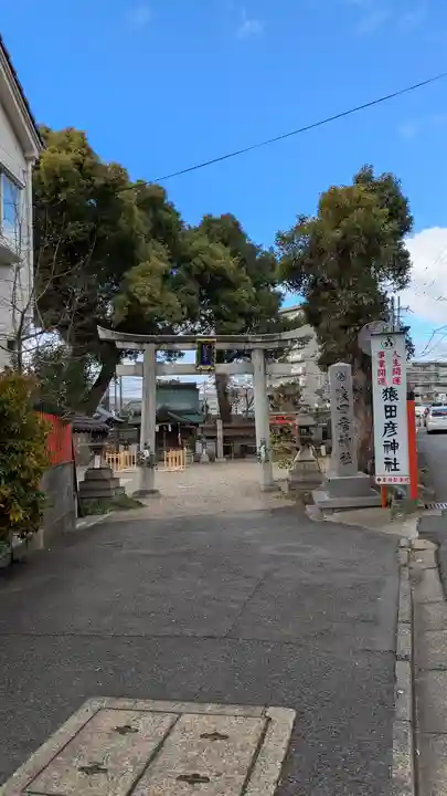 猿田彦神社の鳥居