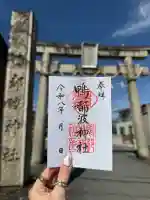 鴨都波神社の御朱印