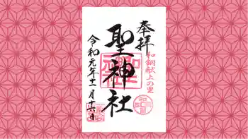 聖神社の御朱印 2019年11月