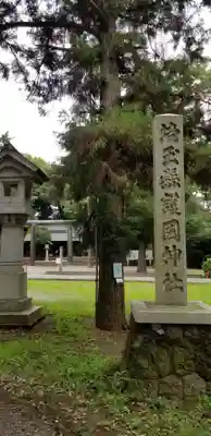 埼玉縣護國神社のその他建物