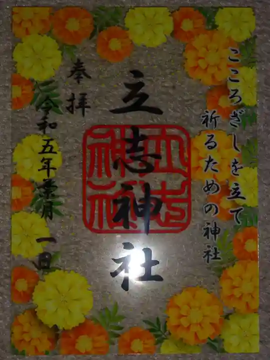 立志神社の御朱印
