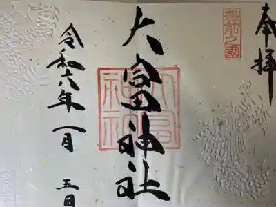 大富神社の御朱印