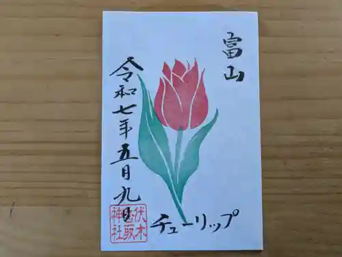 伏木香取神社の御朱印