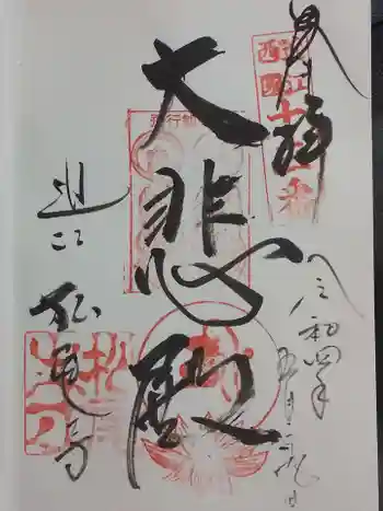 松尾寺の御朱印 2022年05月