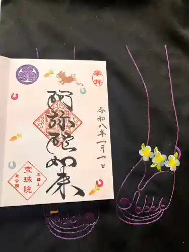 増上寺塔頭 三縁山 宝珠院の御朱印