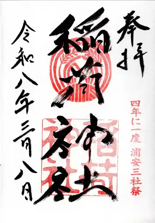 当代島稲荷神社の御朱印