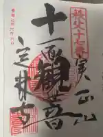 定林寺の御朱印
