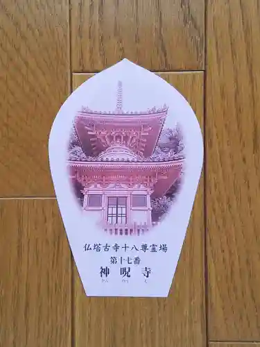 神咒寺の御朱印