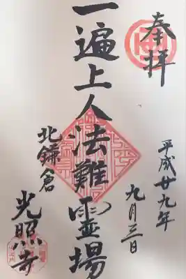 光照寺(神奈川県)