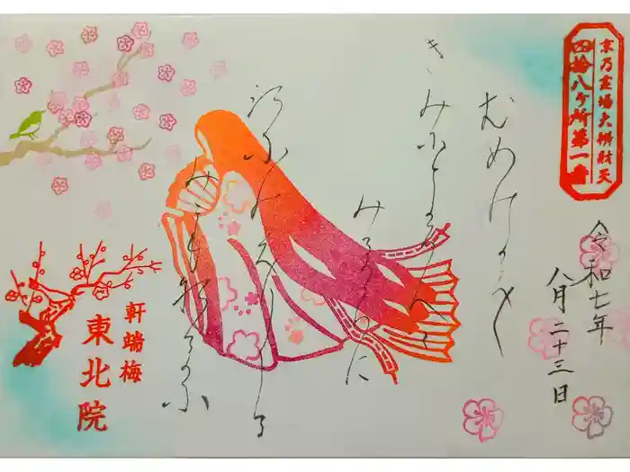 東北院の御朱印