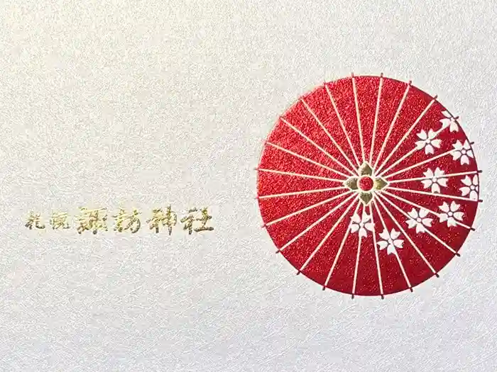 札幌諏訪神社の御朱印帳