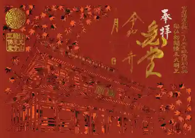 日光山輪王寺三仏堂(栃木県)